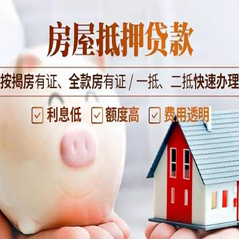 象山重庆房产抵押贷款办理流程及条件