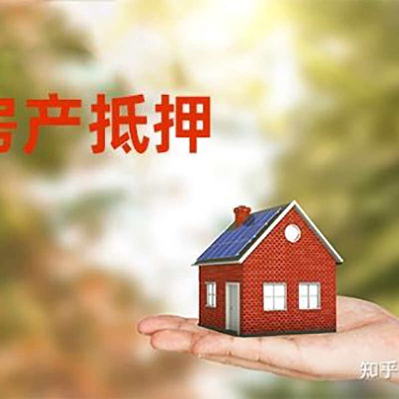 象山房子抵押贷款能贷多少年?