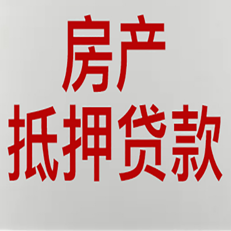 象山房屋抵押贷款流水要求全解析