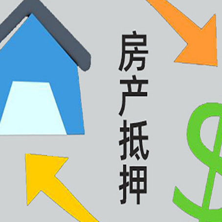象山房屋二次抵押贷款全科普：条件、流程与避坑指南