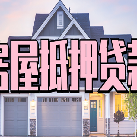 象山房屋抵押贷款一般可以批多少额度
